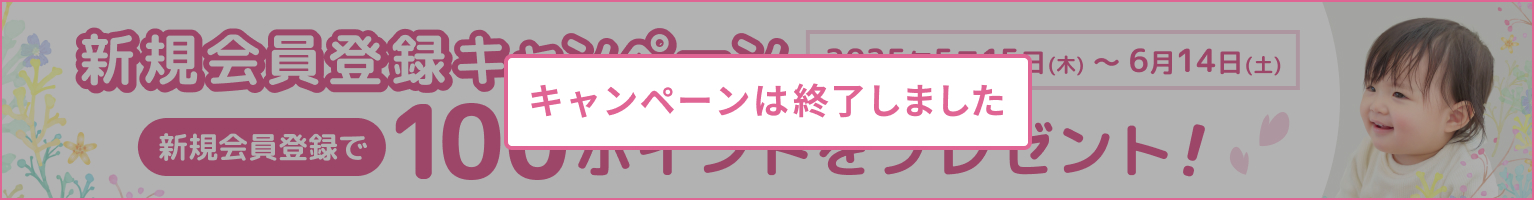 新規会員登録キャンペーン キャンペーンは終了しました