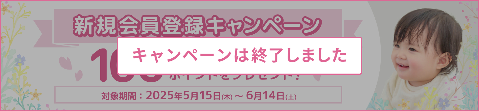 新規会員登録キャンペーン キャンペーンは終了しました