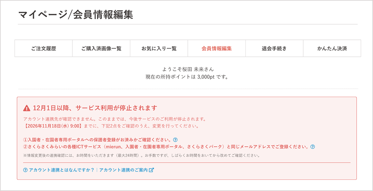 マイページ 会員情報編集画面：12月1日以降、サービス利用が停止されます