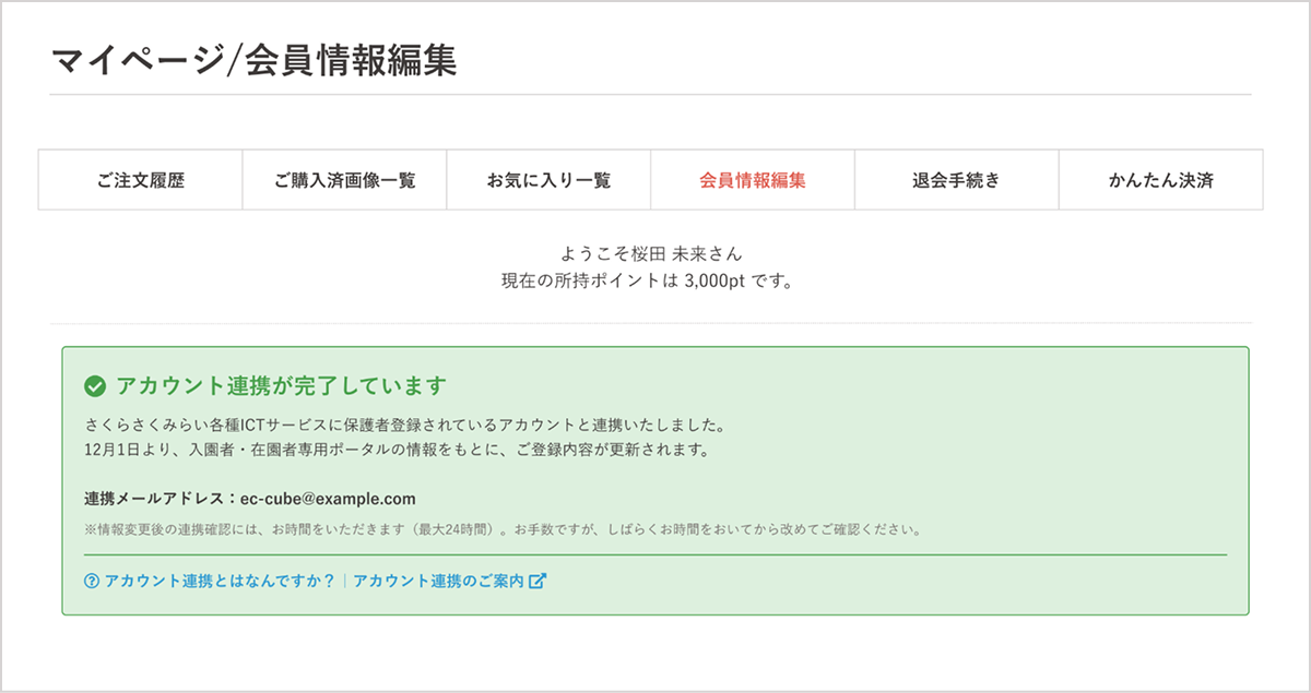 マイページ 会員情報編集画面：アカウント連携が完了しています